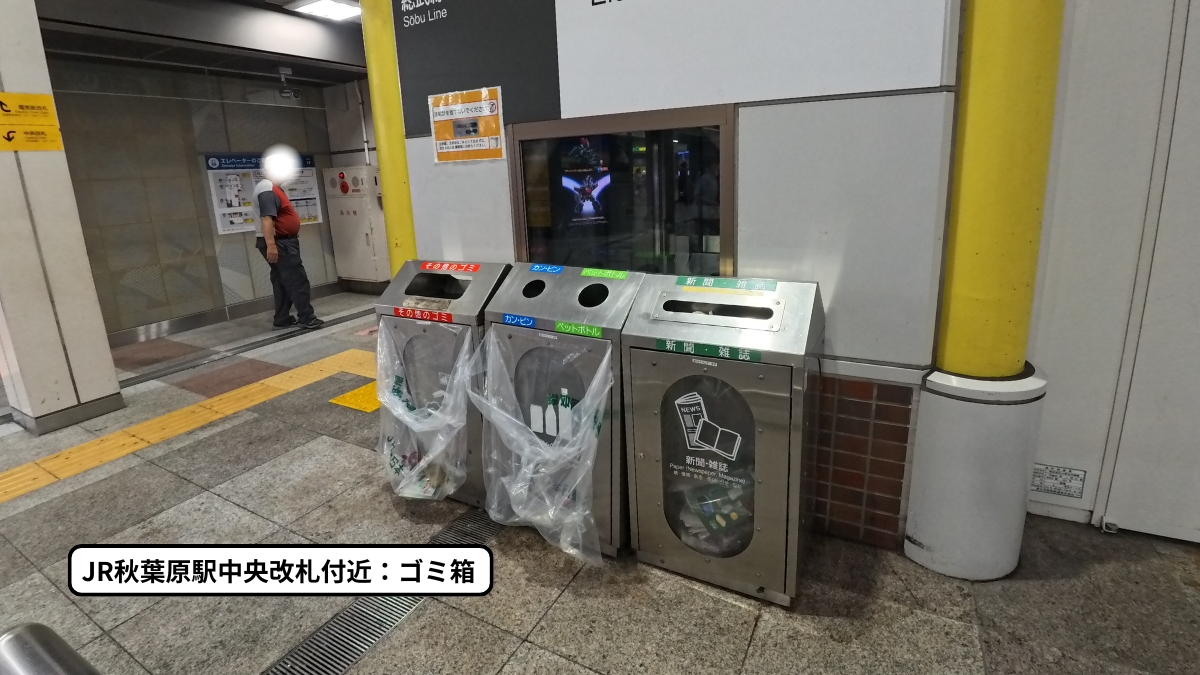 JR秋葉原駅1階に設置されているゴミ箱