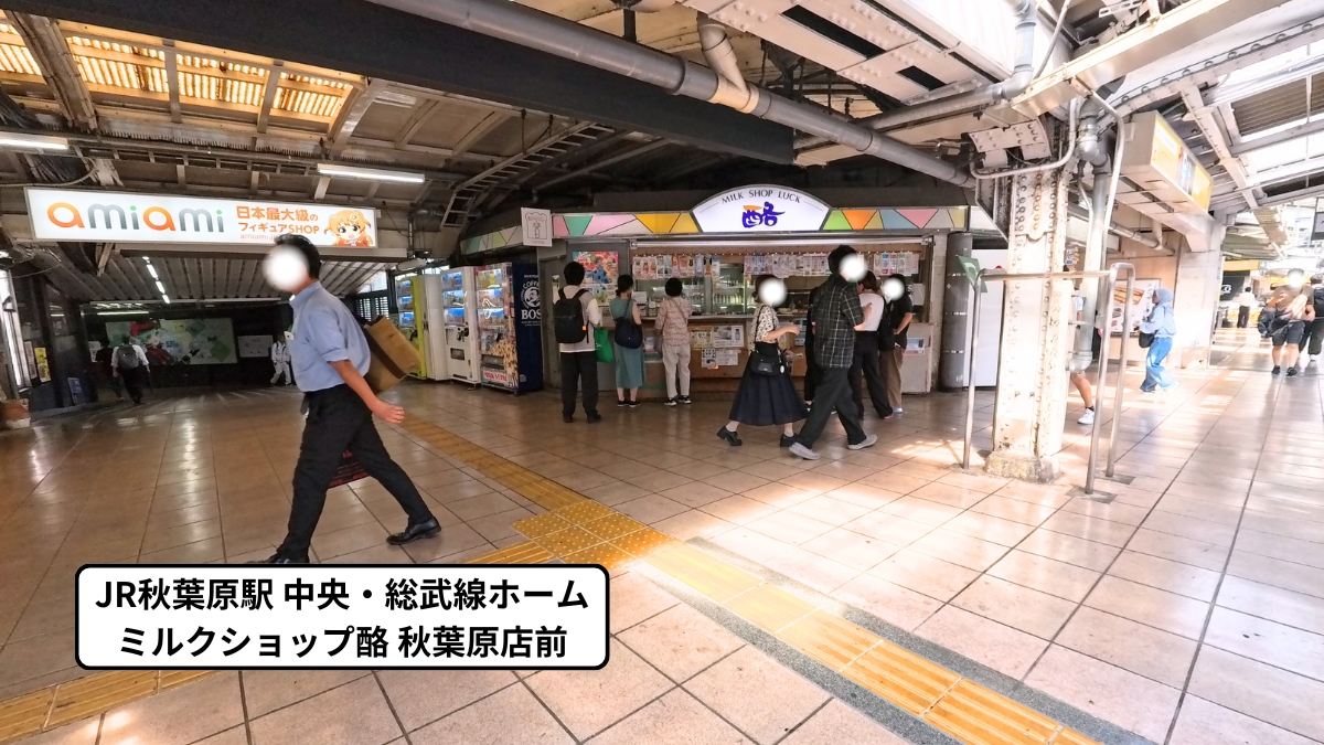 JR秋葉原駅：ミルクショップ酪前