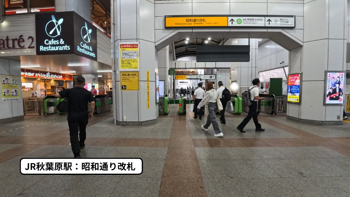 JR秋葉原駅：昭和通り改札