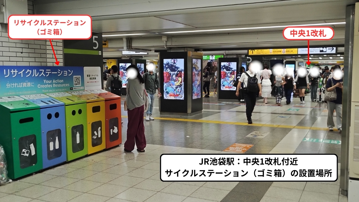 JR池袋駅中央1改札：リサイクルステーション（ゴミ箱）設置場所