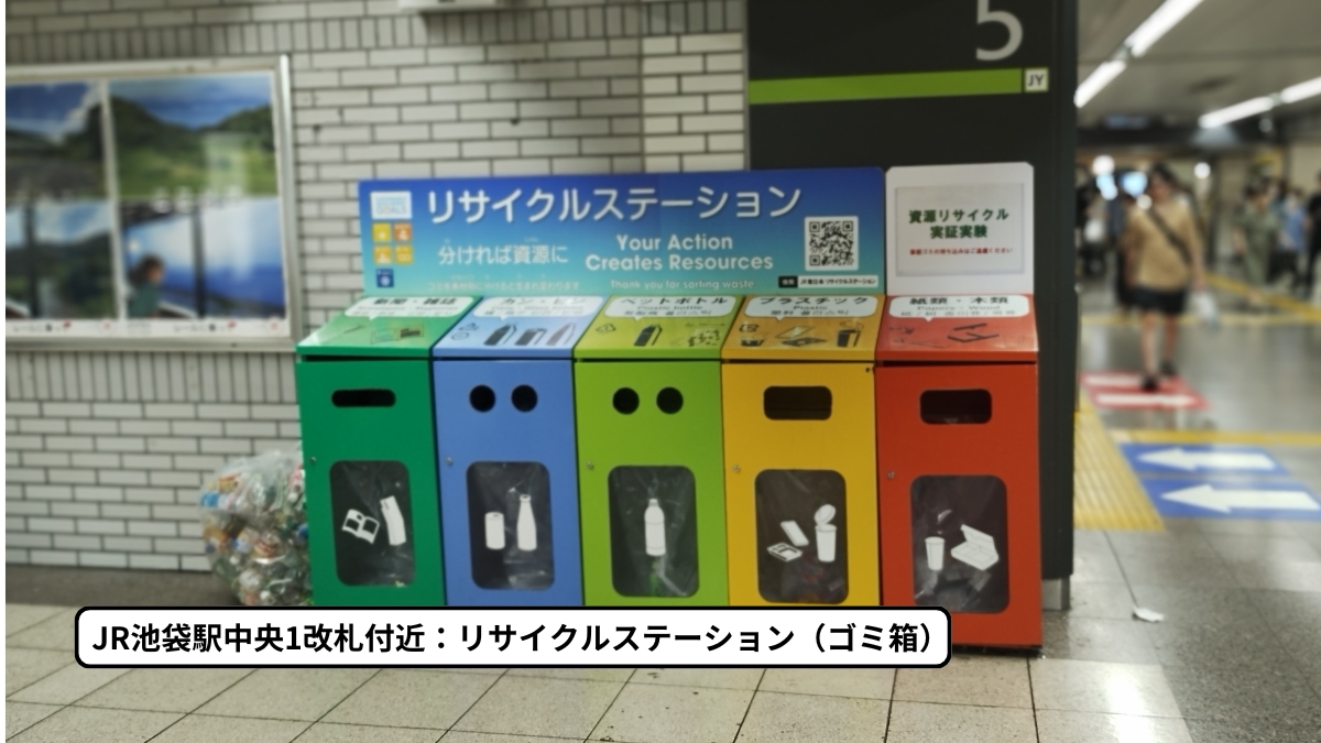 JR池袋駅中央1改札付近：リサイクルステーション（ゴミ箱）の写真