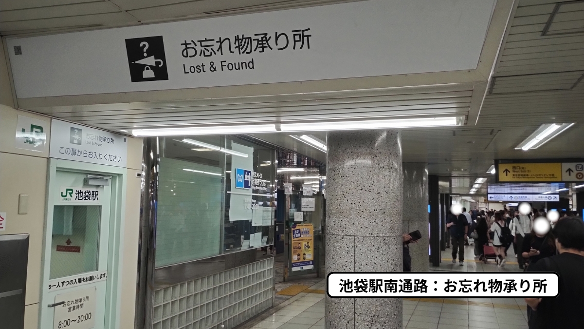 JR池袋駅：お忘れ物承り所