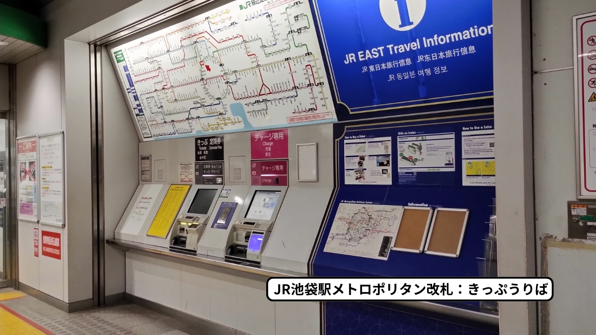 JR池袋駅メトロポリタン改札きっぷうりば