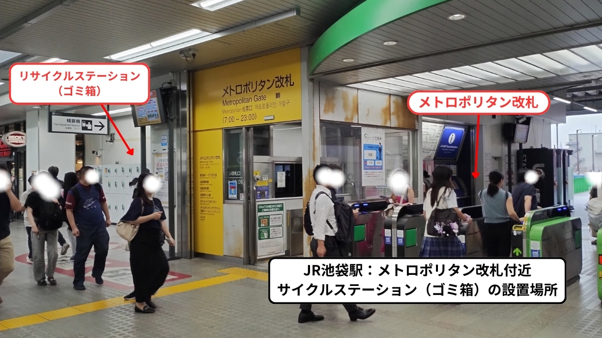 JR池袋駅メトロポリタン改札：リサイクルステーション（ゴミ箱）設置場所