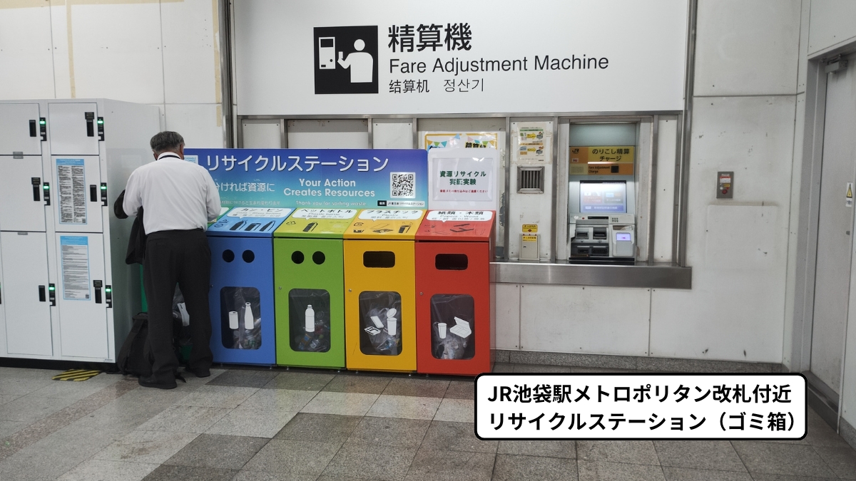 JR池袋駅メトロポリタン改札付近：リサイクルステーション（ゴミ箱）の写真