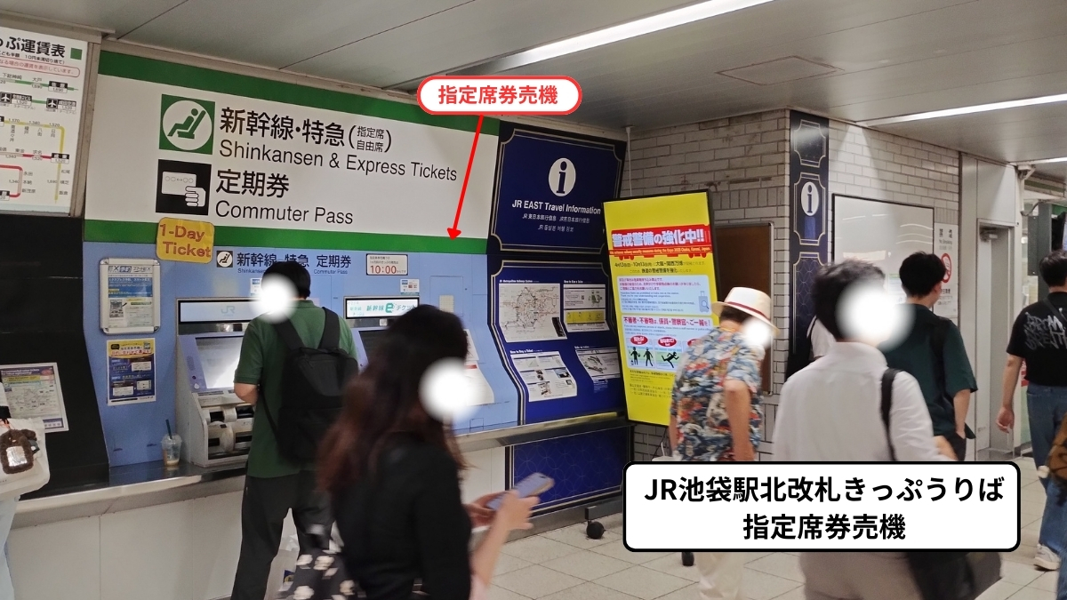 JR池袋駅北改札きっぷうりば：指定席券売機