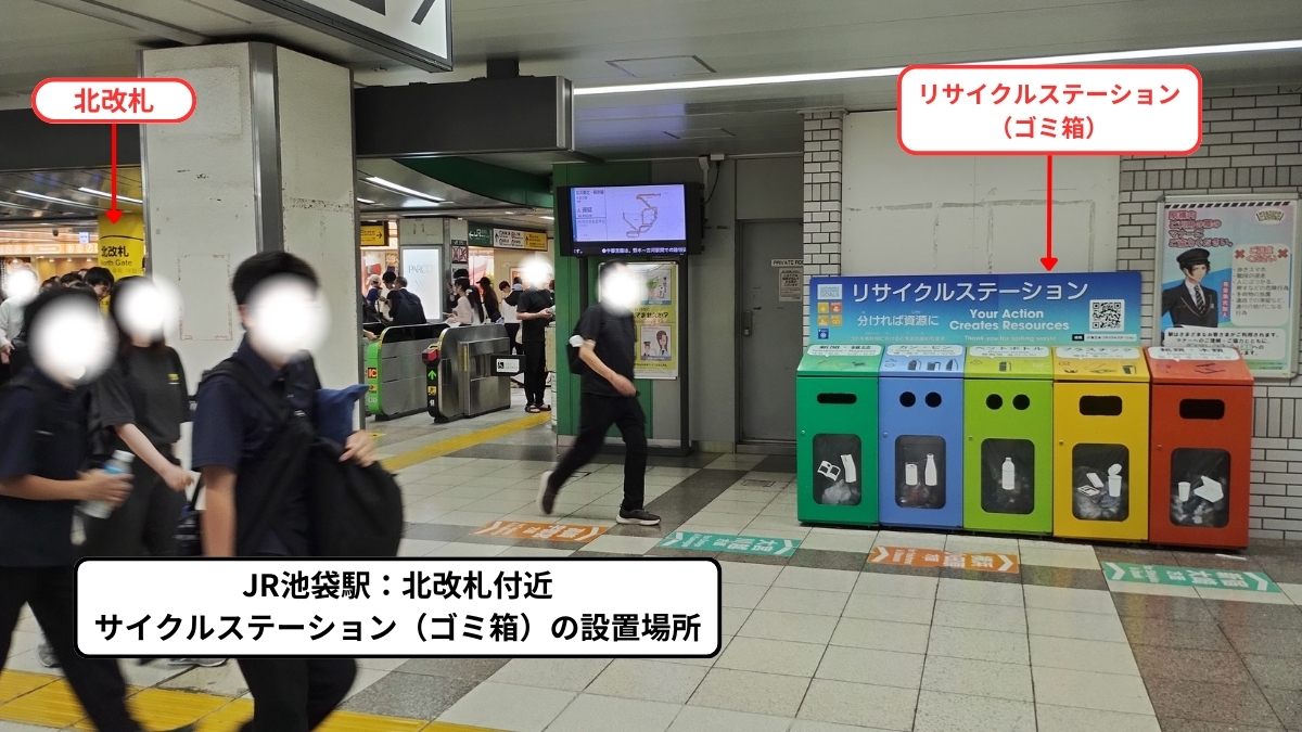 JR池袋駅北改札：リサイクルステーション（ゴミ箱）設置場所