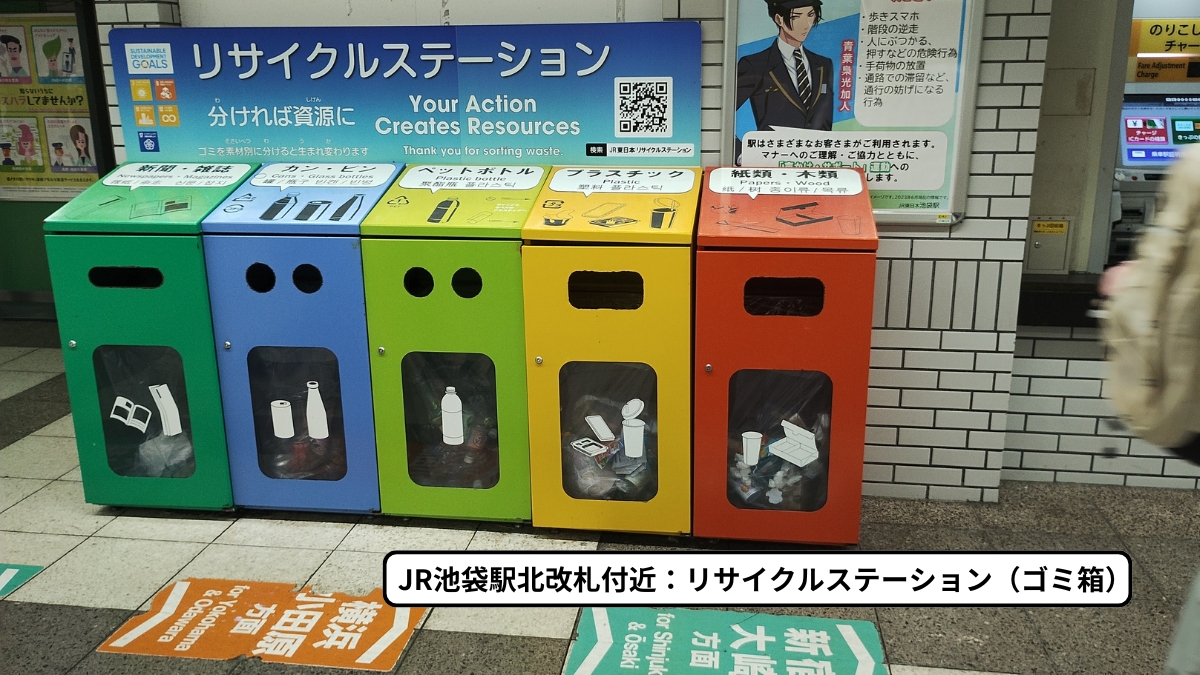 JR池袋駅北改札付近：リサイクルステーション（ゴミ箱）の写真