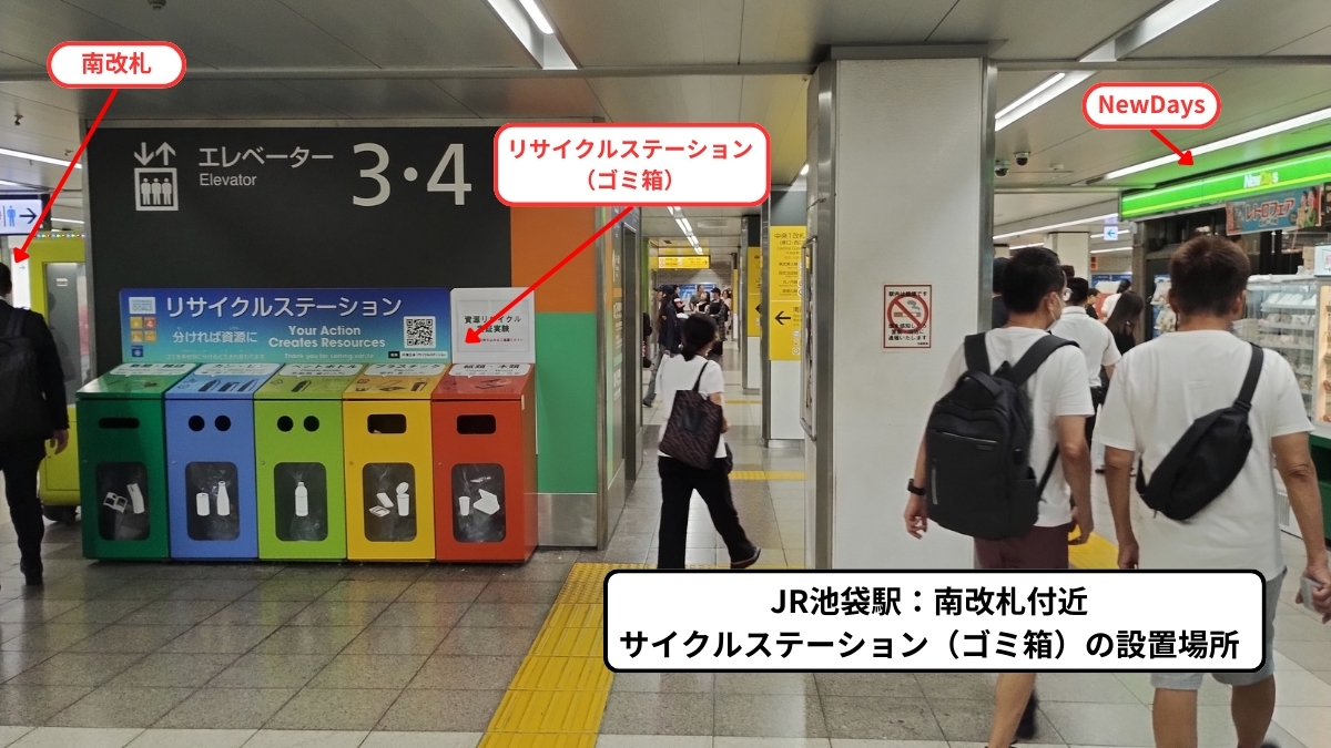 JR池袋駅南改札：リサイクルステーション（ゴミ箱）設置場所