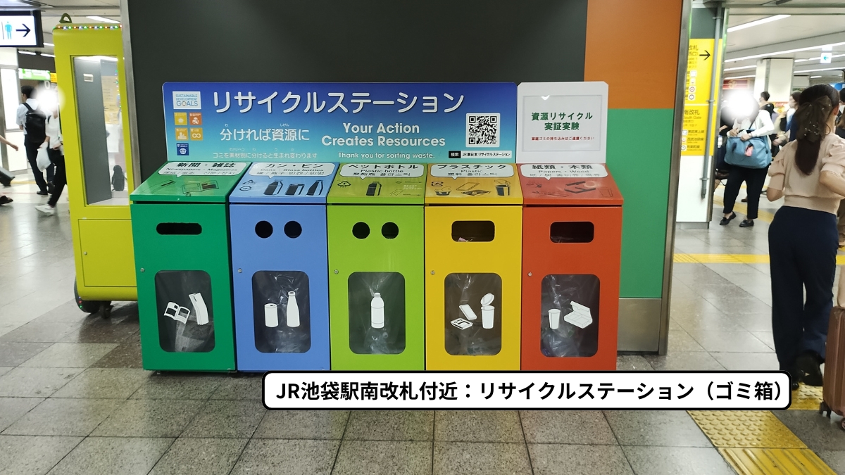 JR池袋駅南改札付近：リサイクルステーション（ゴミ箱）の写真