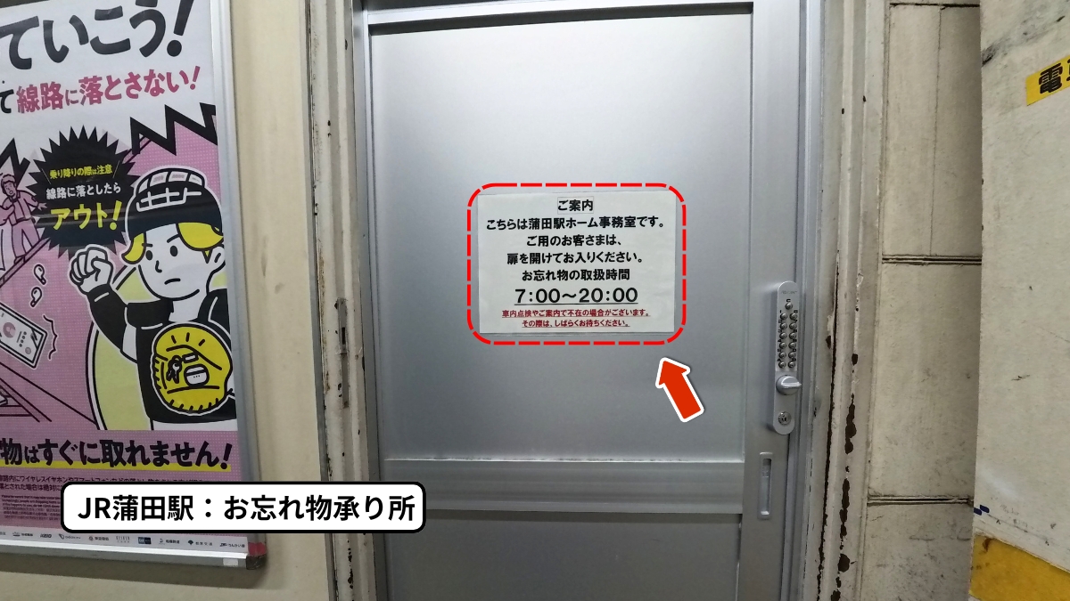 JR蒲田駅お忘れ物承り所の営業時間