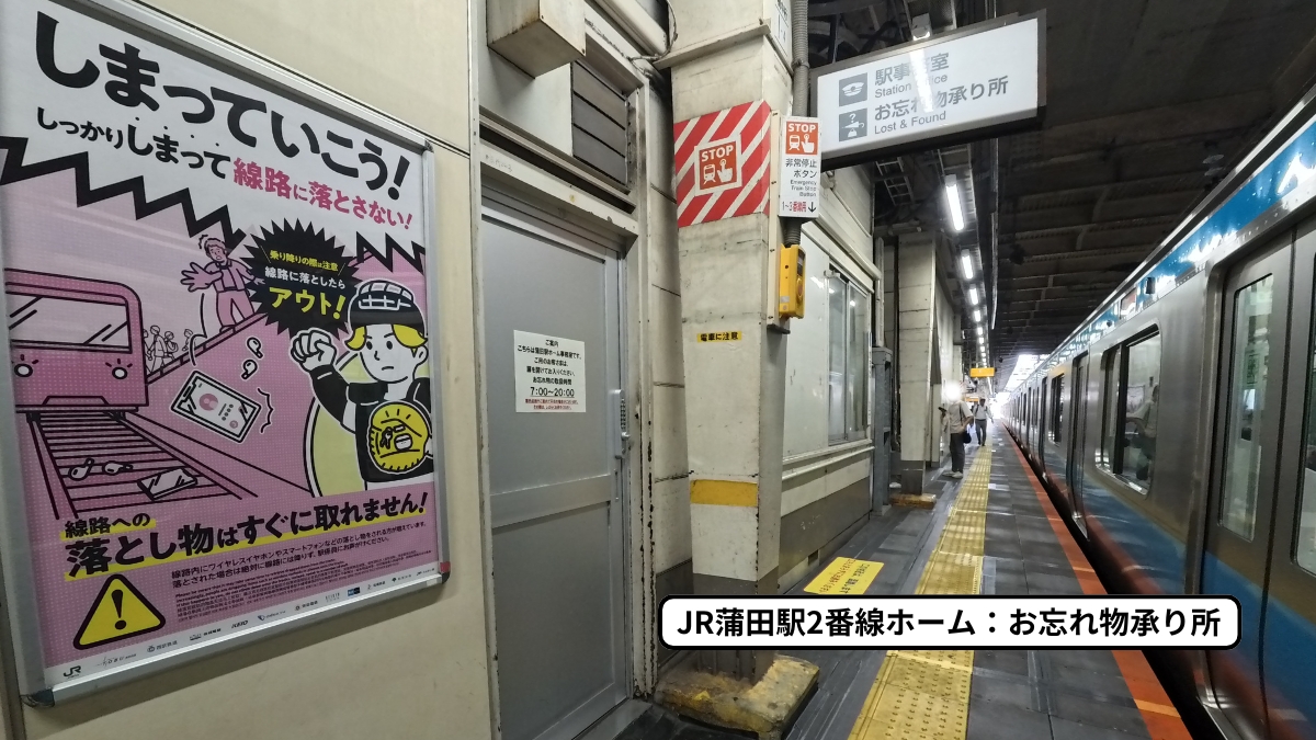 JR蒲田駅お忘れ物承り所（落とし物）の場所と営業時間
