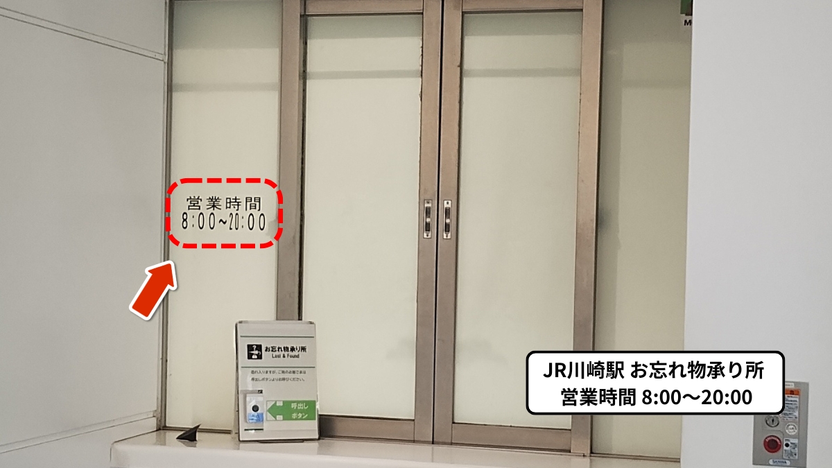 JR川崎駅忘れ物承り所：営業時間
