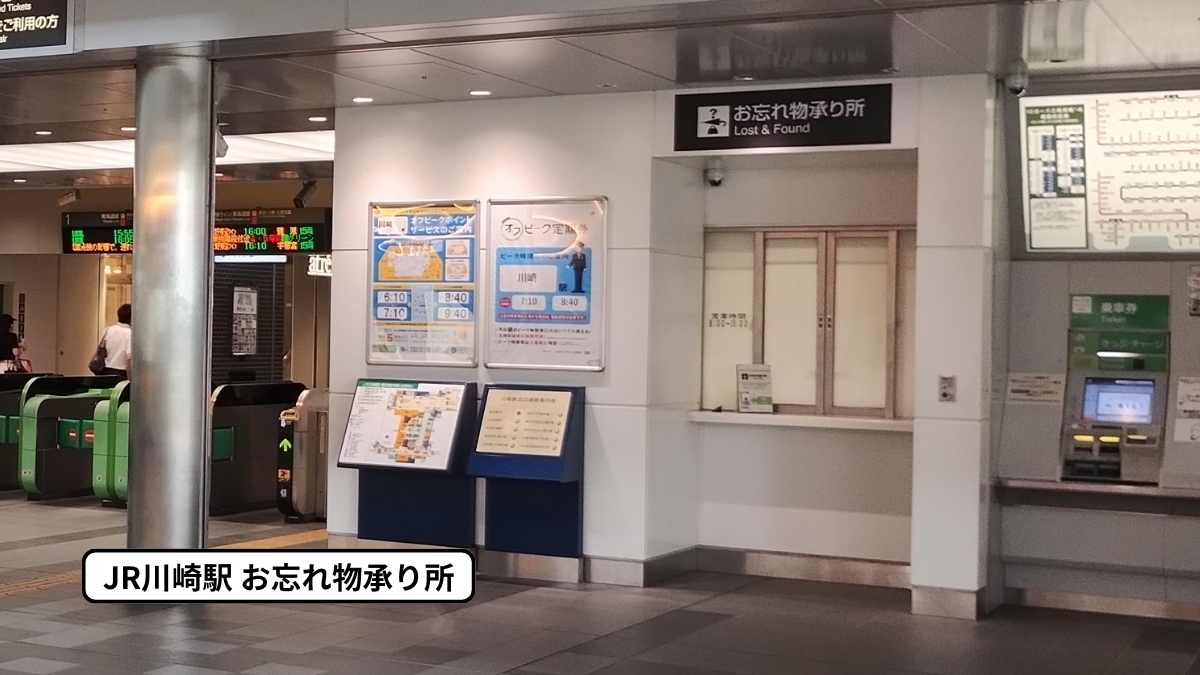 JR川崎駅お忘れ物承り所（忘れ物センター）