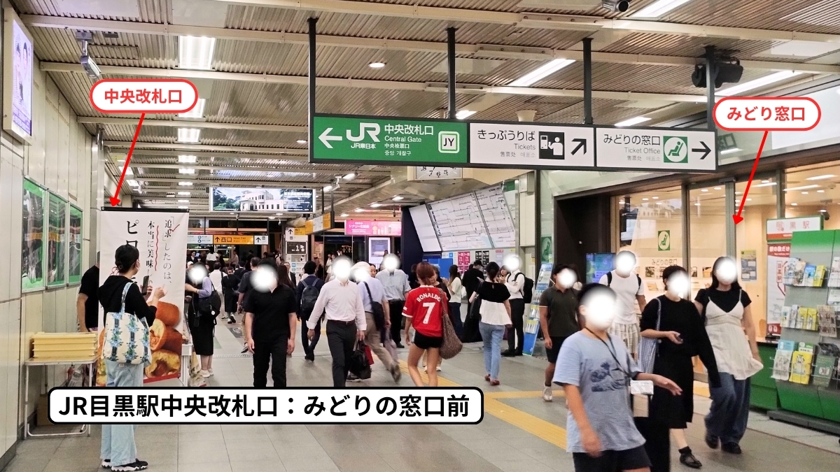 JR目黒駅中央改札口：みどりの窓口の場所