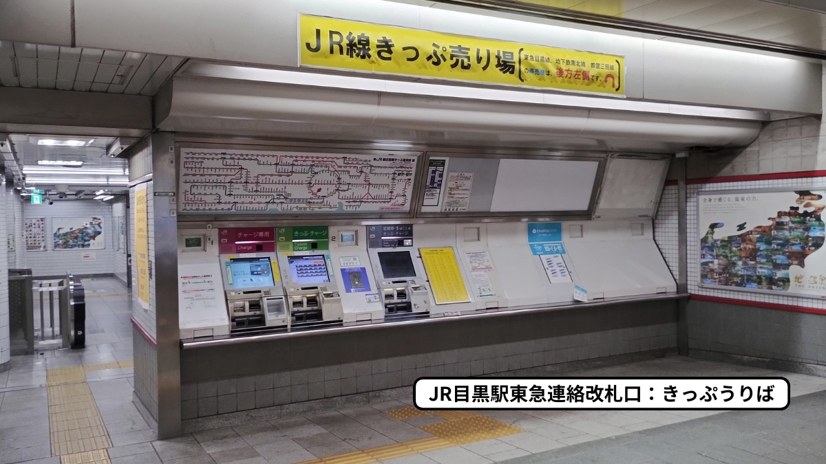 JR目黒駅京急連絡改札口：きっぷうりば（指定席券売機なし）