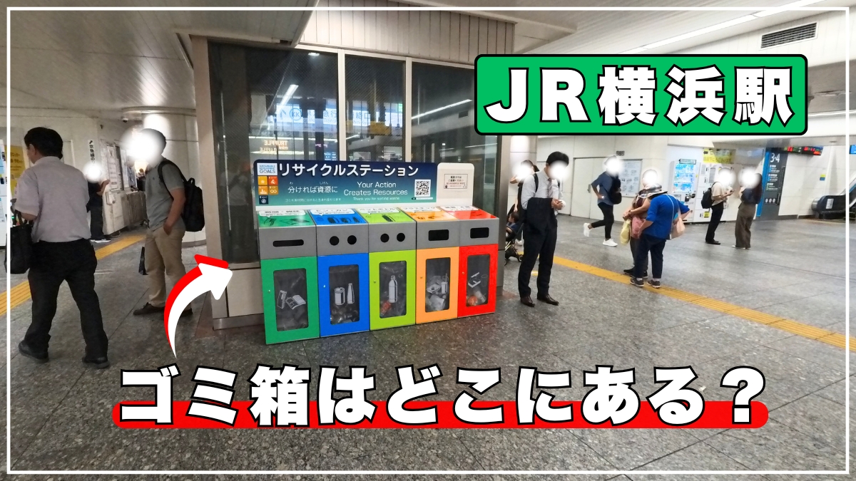 JR横浜駅構内のゴミ箱はどこにある？構内図を元に中央北改札にあるゴミ箱の設置場所を写真解説 - れきちり散歩