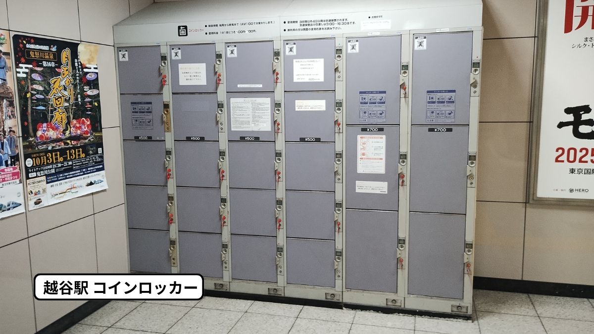 越谷駅：コインロッカー