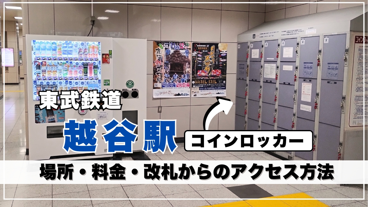 越谷駅コインロッカーはどこ？構内図を元に設置場所を写真解説｜料金や台数・駅周辺情報も紹介 - れきちり散歩
