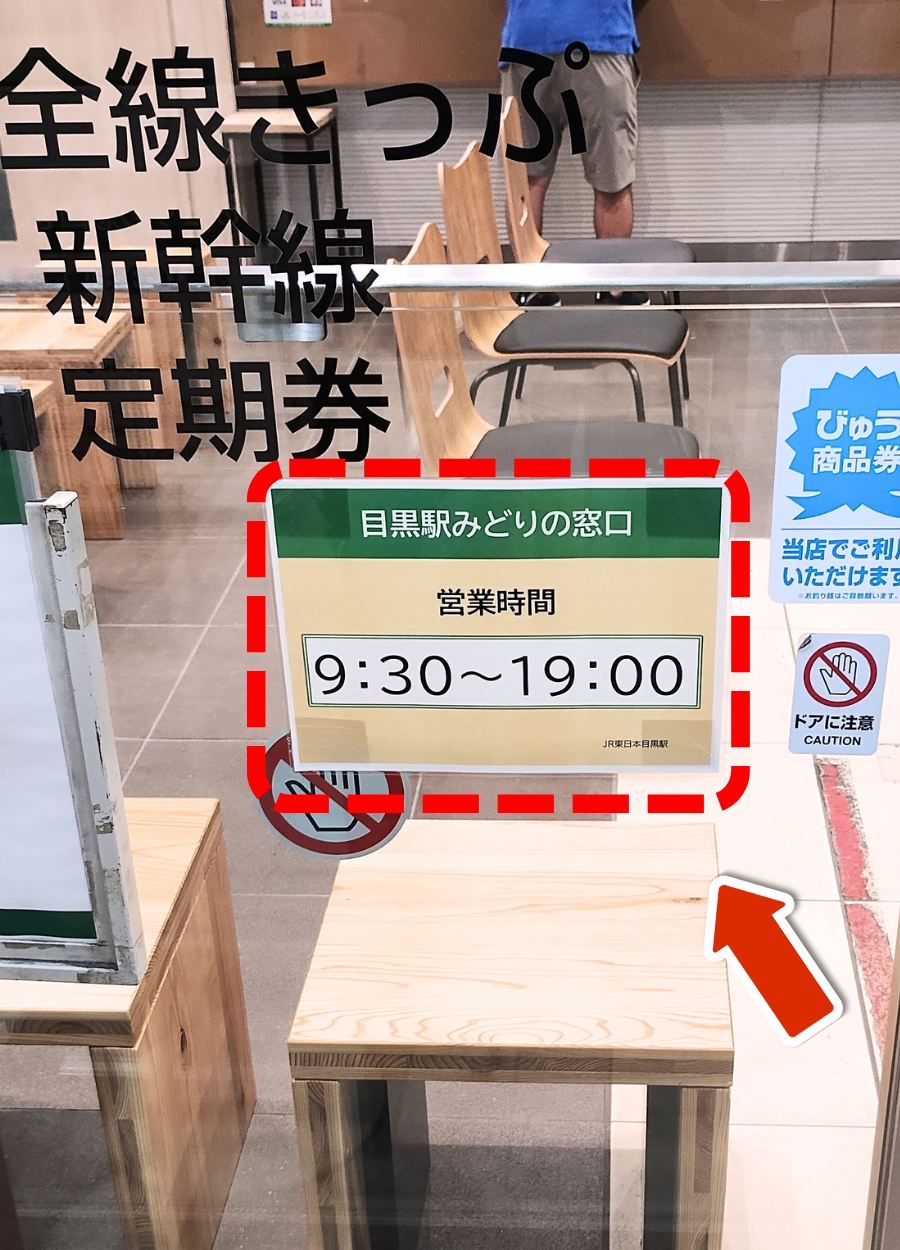 目黒駅みどりの窓口：営業時間（9:30～19:00）
