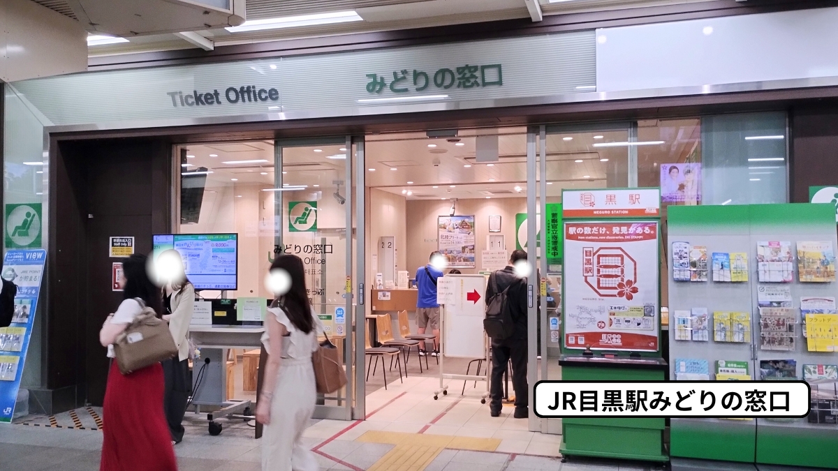 JR目黒駅みどりの窓口