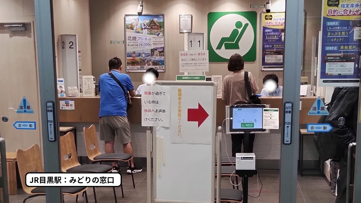 JR目黒駅みどりの窓口：混雑状況（平日18時45分頃）
