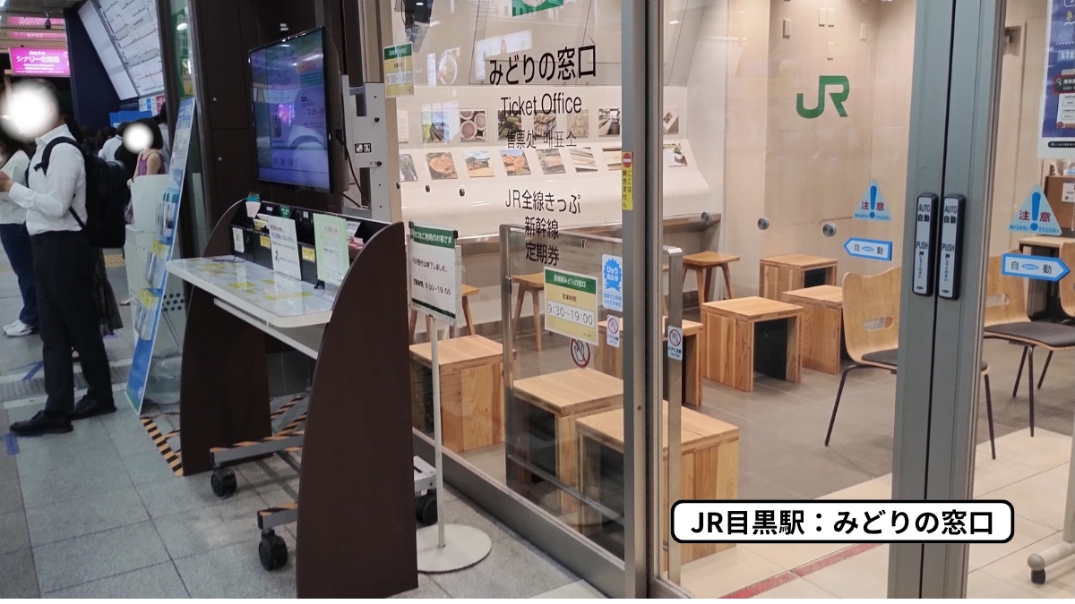 目黒駅みどりの窓口入口：申込用紙記入台