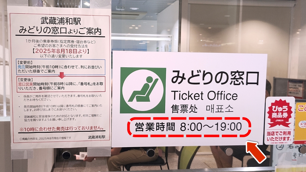 JR武蔵浦和駅みどりの窓口：営業時間（8:00～19:00）