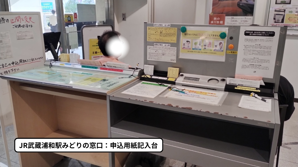 JR武蔵浦和駅みどりの窓口：申込用紙記入台