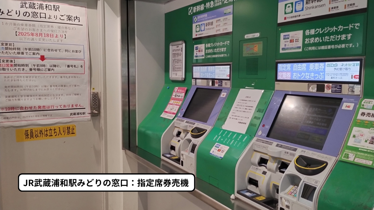 JR武蔵浦和駅みどりの窓口：指定席券売機