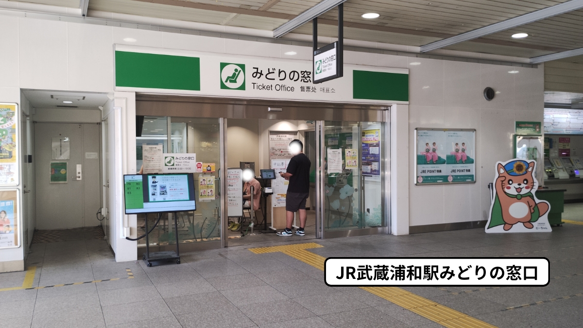 武蔵浦和駅みどりの窓口の写真