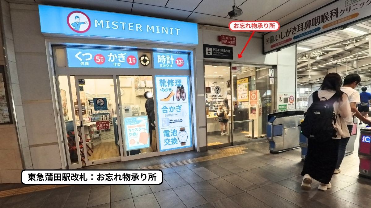 東急蒲田駅改札：お忘れ物承り所