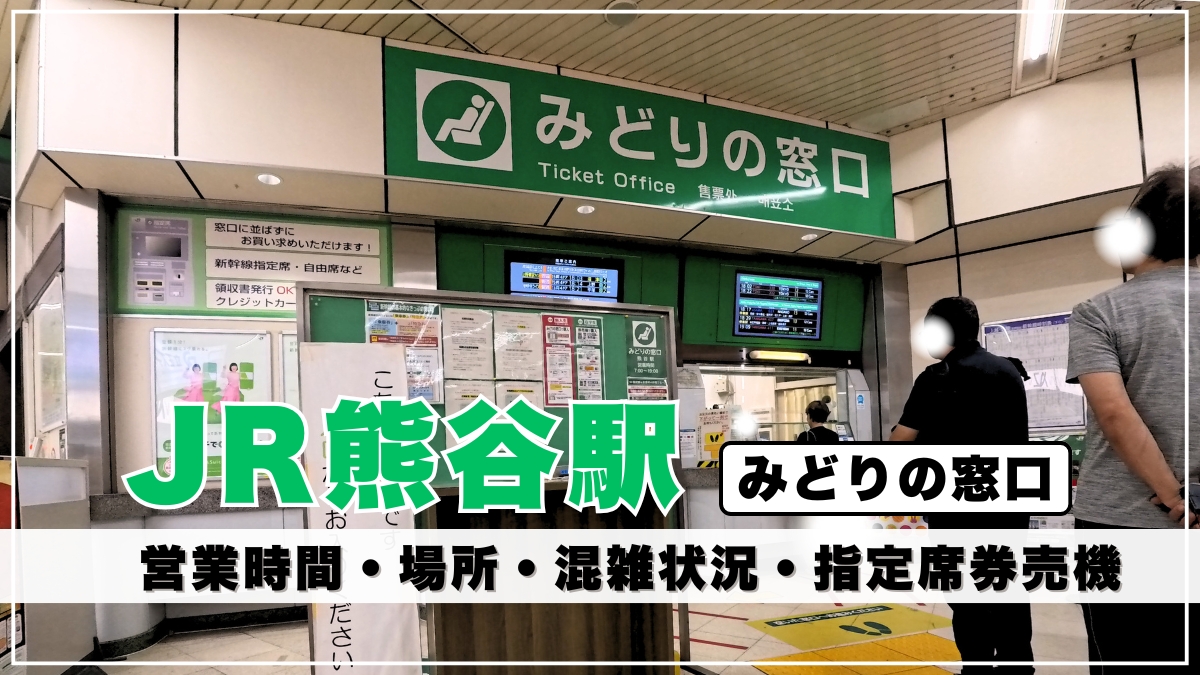 熊谷駅「みどりの窓口」の営業時間・場所・行き方を写真解説｜混雑状況