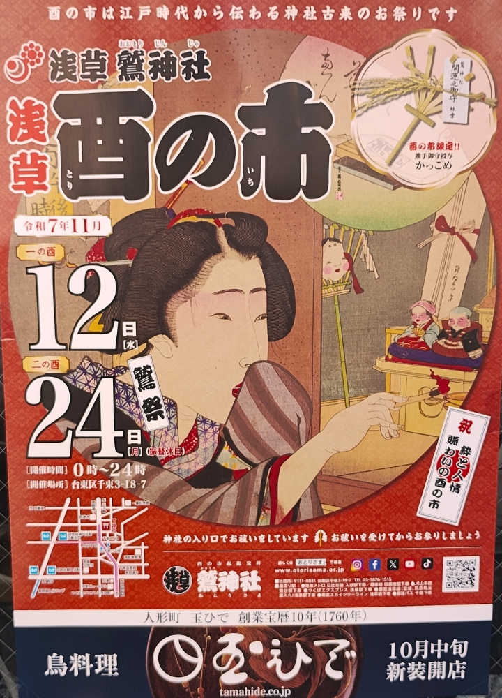 国際通りに貼られている浅草酉の市（2025）のポスター