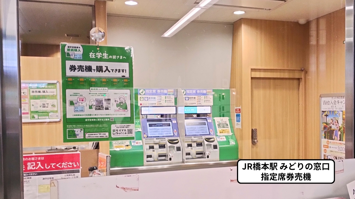 JR橋本駅みどりの窓口内にある指定席券売機