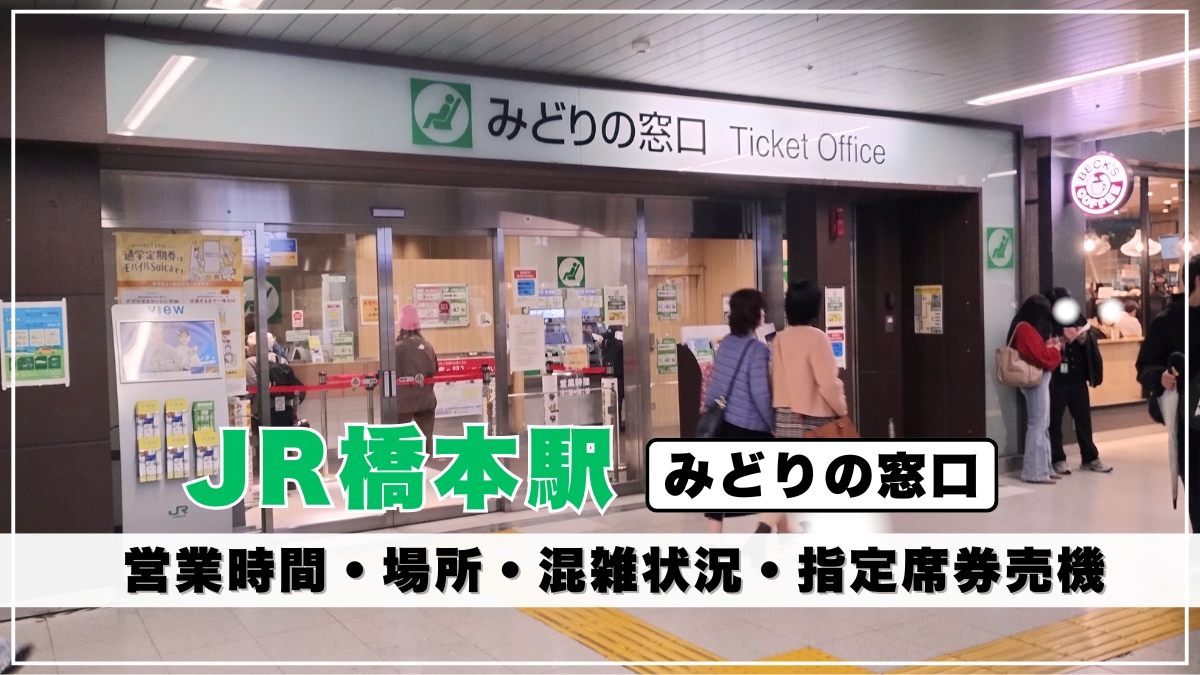 JR橋本駅「みどりの窓口」の営業時間や場所を写真解説｜有人窓口の数や