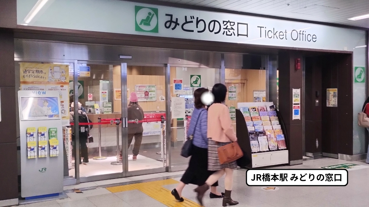 JR橋本駅みどりの窓口