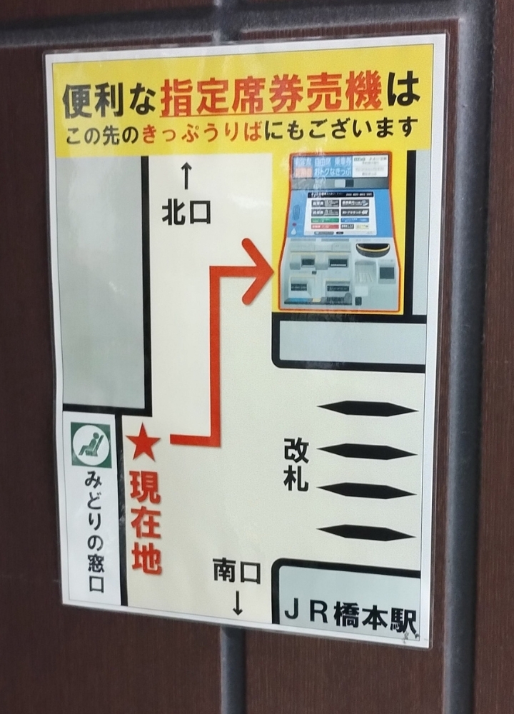 JR橋本駅きっぷうりばにある指定席券売機についての案内