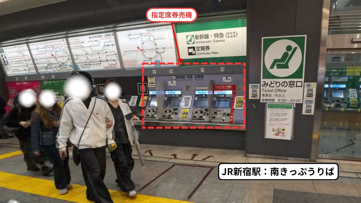 JR新宿駅南きっぷうりば：指定席券売機の場所