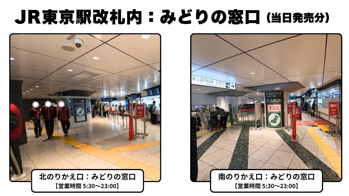 JR東京駅改札内：みどりの窓口の場所と営業時間