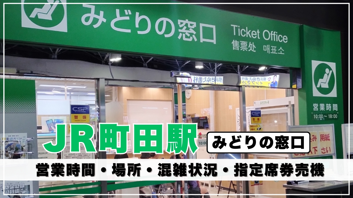 JR駅使用品 　みどりの窓口　サイン表示 ※期間限定値下げします。 JR東日本「みどりの窓口」増設の50駅公表 夏に臨時で - 日本経済新聞