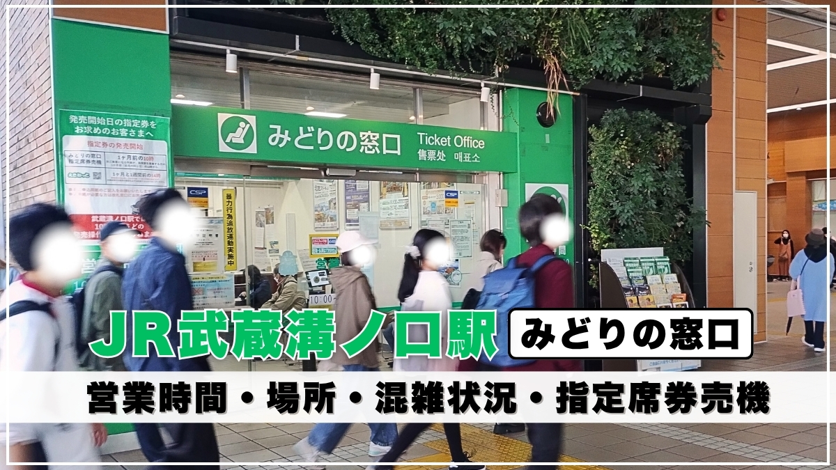 武蔵溝ノ口駅「みどりの窓口」の営業時間や場所を写真解説｜改札からの