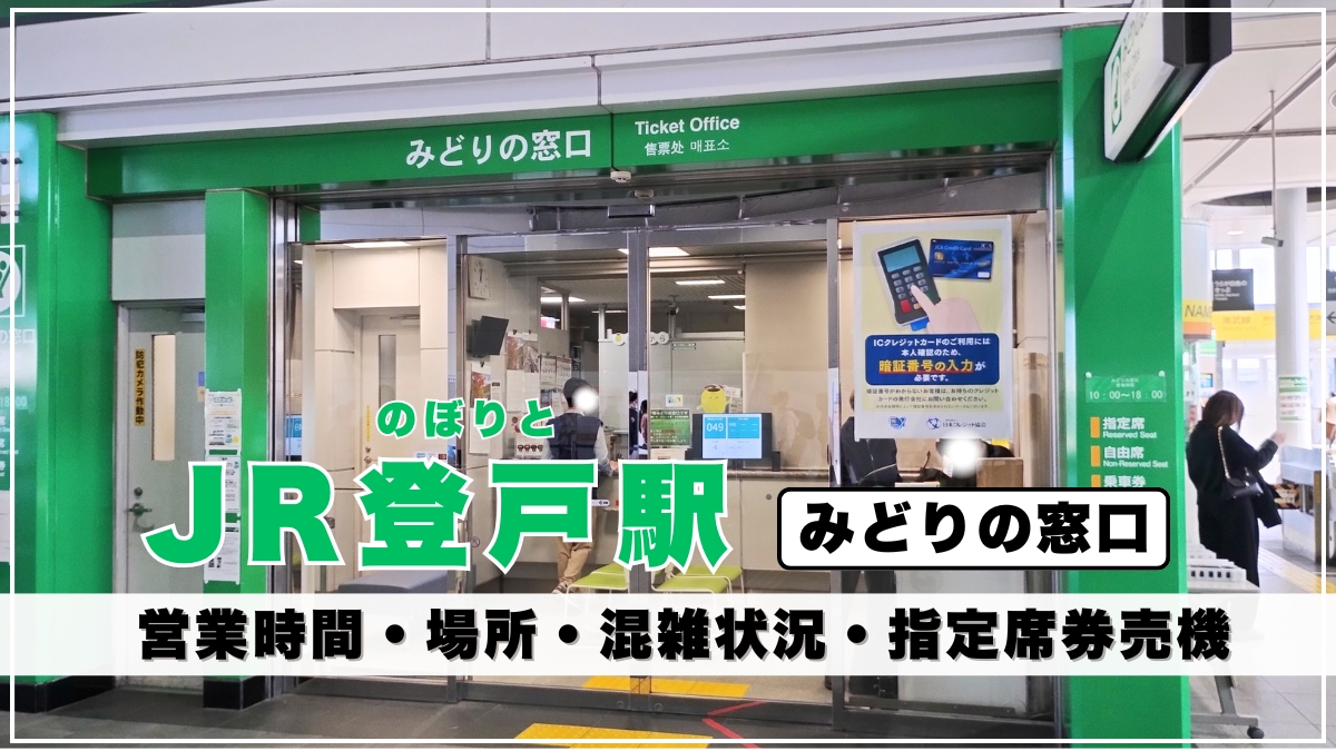 JR登戸駅「みどりの窓口」の営業時間や場所を写真解説｜混雑状況や新幹線チケット・指定席券売機を紹介 - れきちり散歩