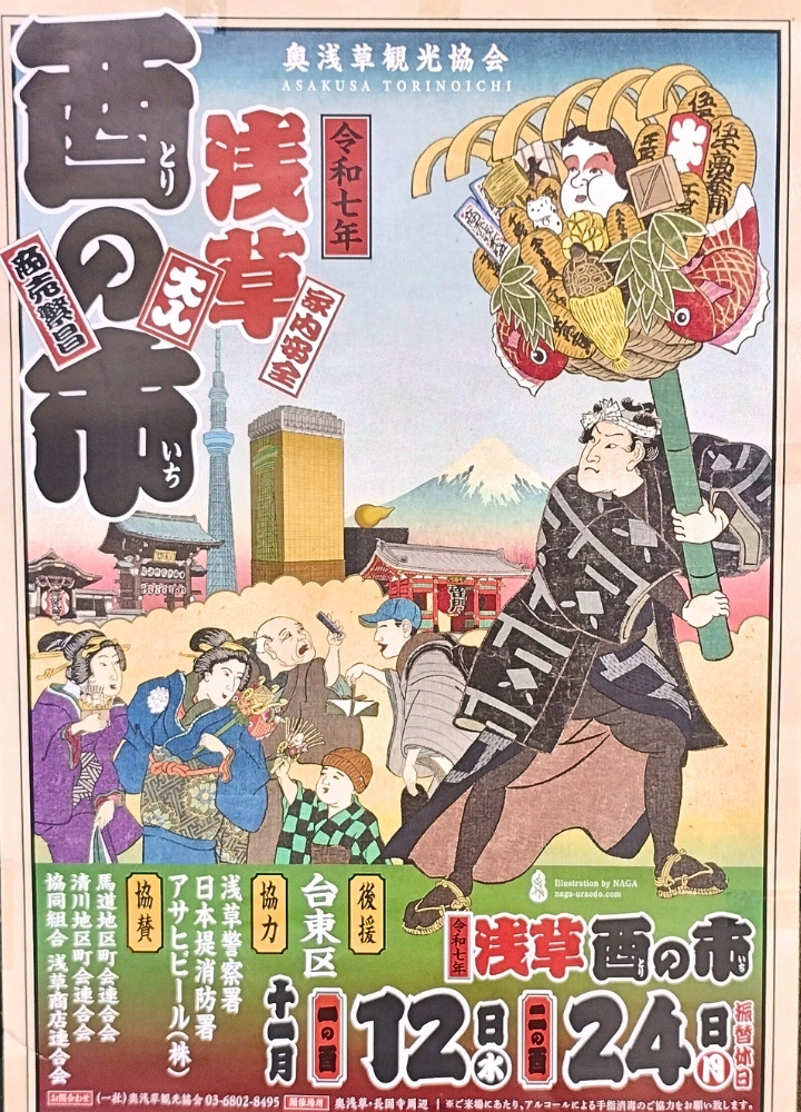 国際通りに貼られた奥浅草観光協会【浅草酉の市】2025のポスター