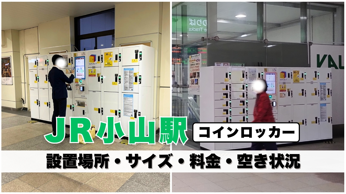 JR小山駅のコインロッカーはどこ？改札内・改札外の設置場所や口数・料金・空き状況を写真解説 - れきちり散歩