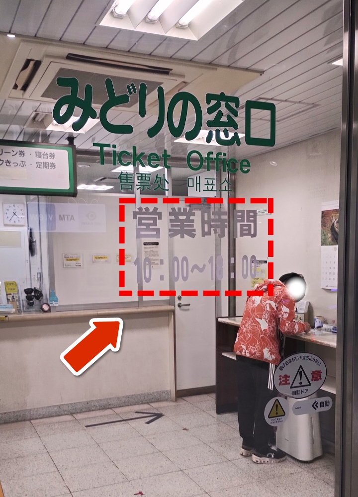 相模原駅みどりの窓口：営業時間（10:00～18:00）