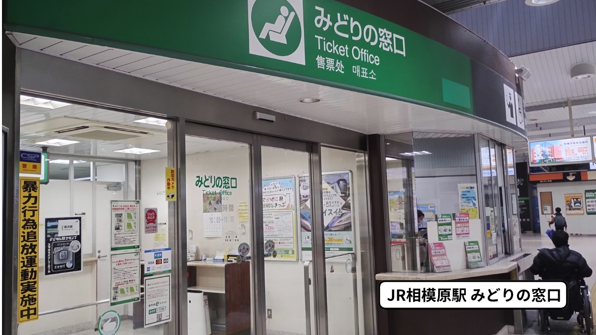相模原駅みどりの窓口：入口