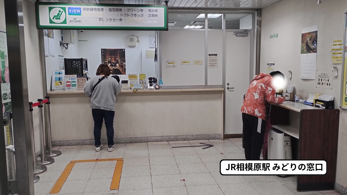 相模原駅みどりの窓口の混雑状況（平日17時台の様子）