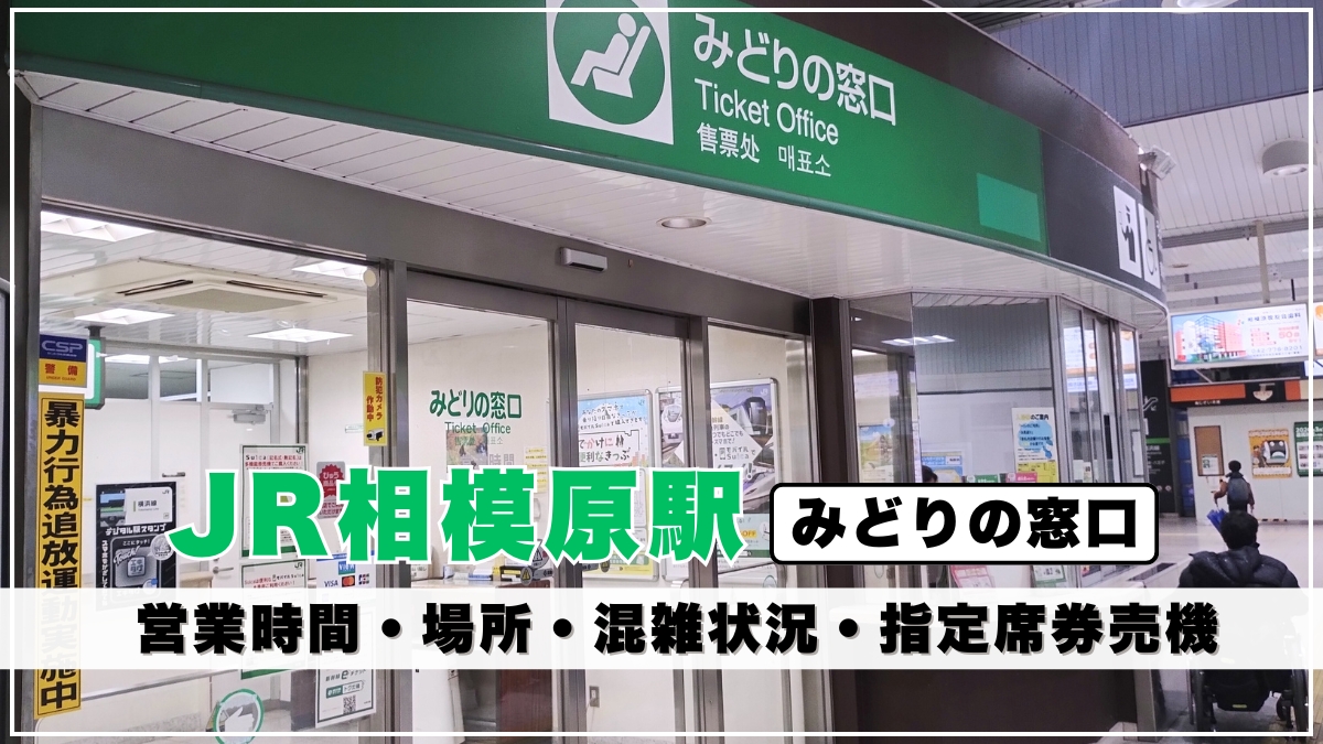 JR相模原駅「みどりの窓口」の営業時間と場所を写真解説｜有人窓口の数