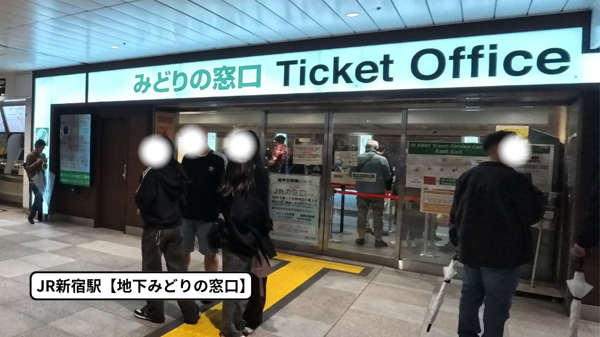 新宿駅地下みどりの窓口の写真